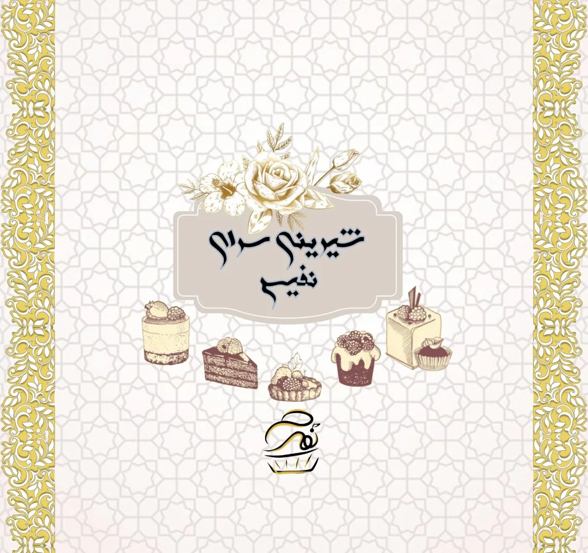 شیرینی سرای نفیس
