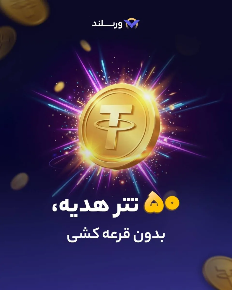50دلار رایگان هدیه بگیر