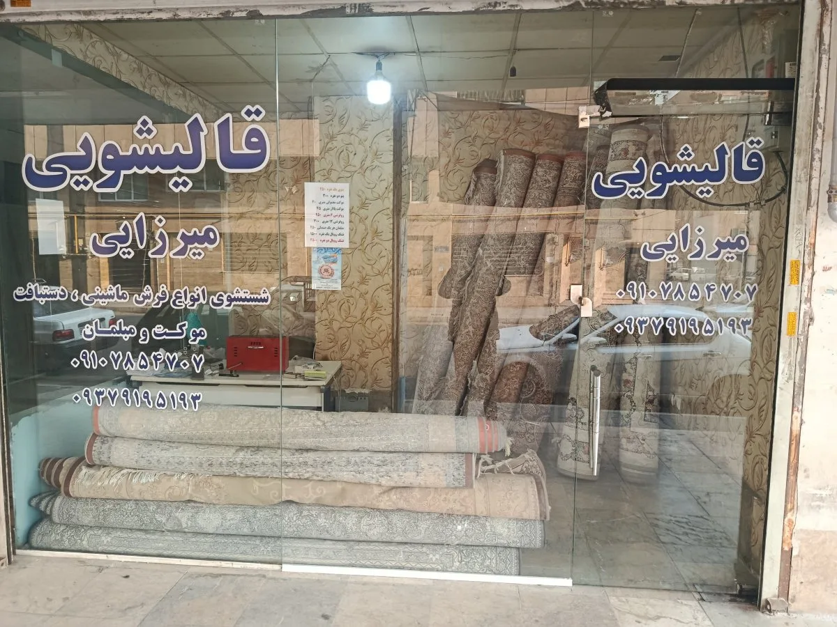 قالیشویی نعمت آباد عبدل آباد مرتضی گرد خانی آباد زمزم
