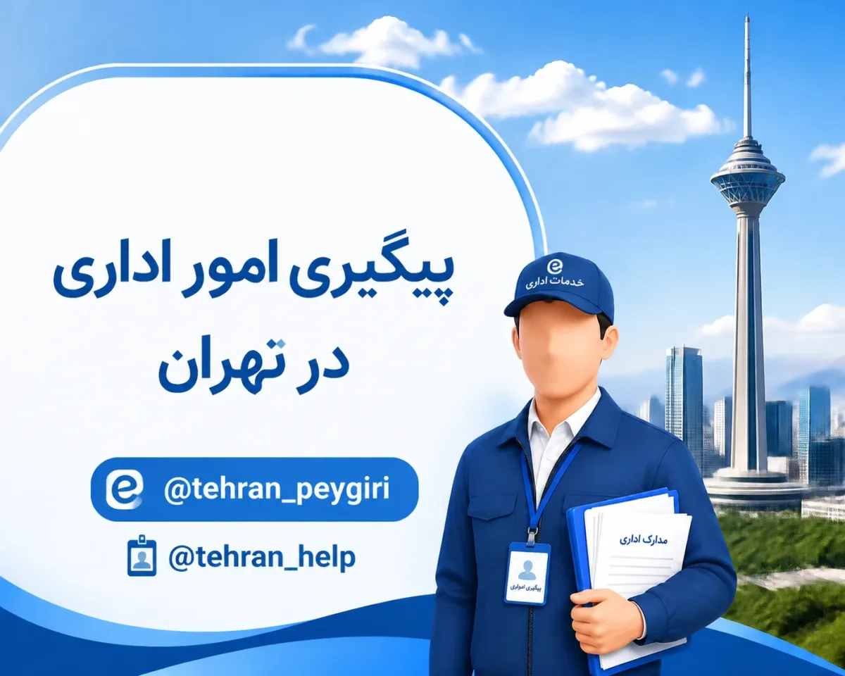 پیگیری اداری تهران