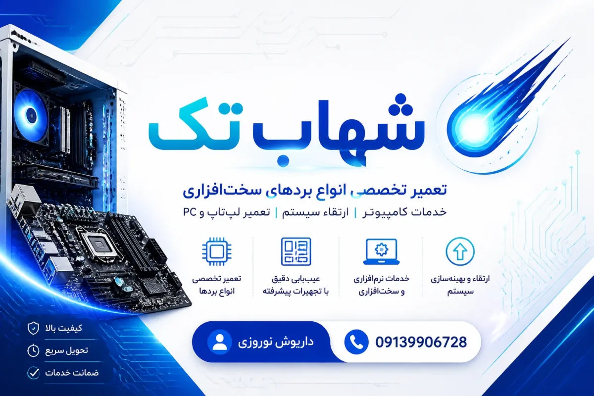 خدمات کامپیوتری و تعمیرات تخصصی سخت افزاری