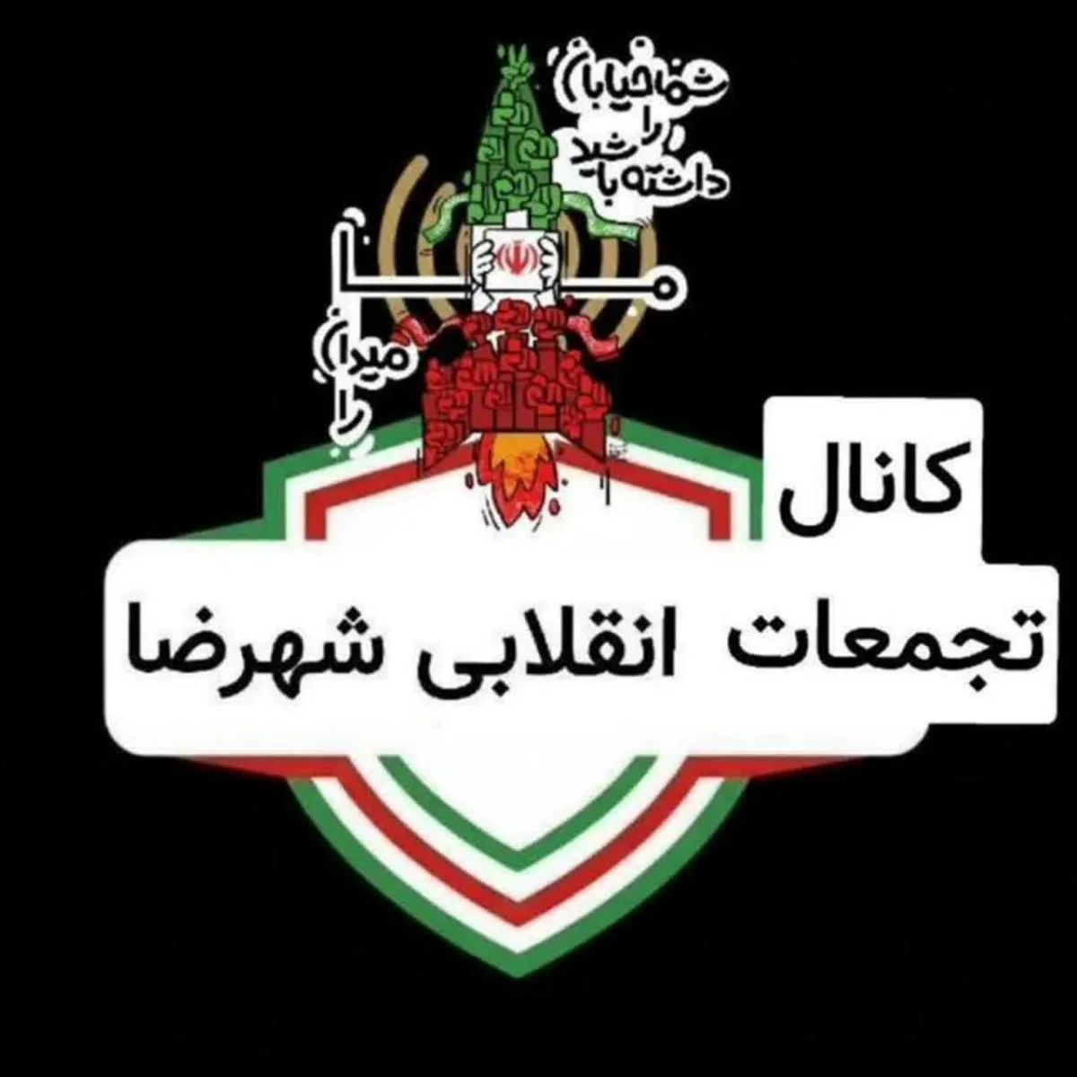 📢اطلاعیه راهپیمایی ها و تجمعات شبانه شهرضا🇮🇷