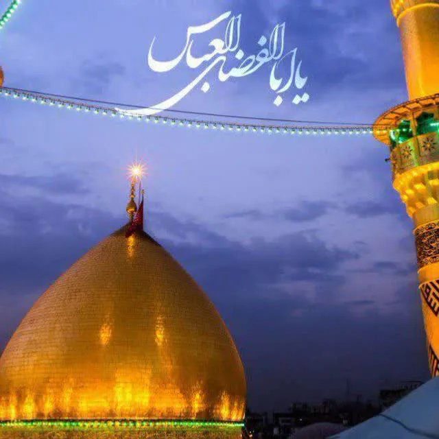 🇮🇷اسلام علیک یا ابالفضل العباس 🇮🇷