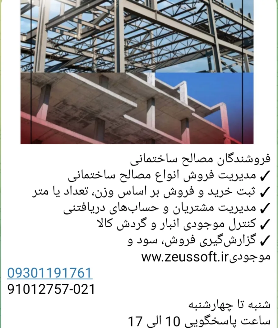 نرم‌افزار حسابداری زئوس ویژه فروشندگان مصالح ساختمانی