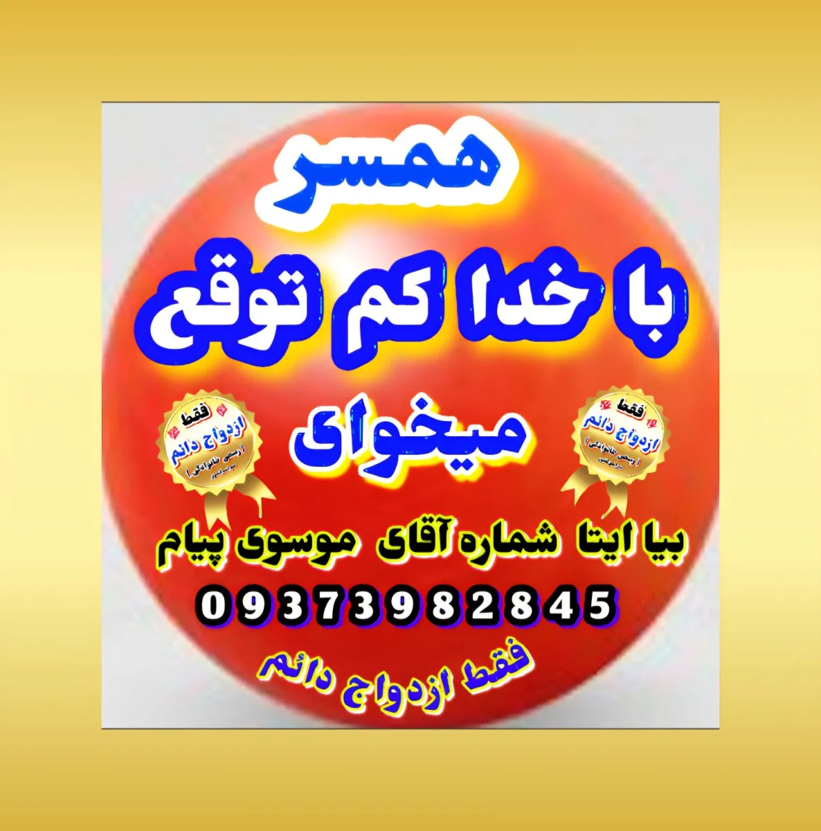 معرفی وانتخاب همسر دائمی سراسر کشور