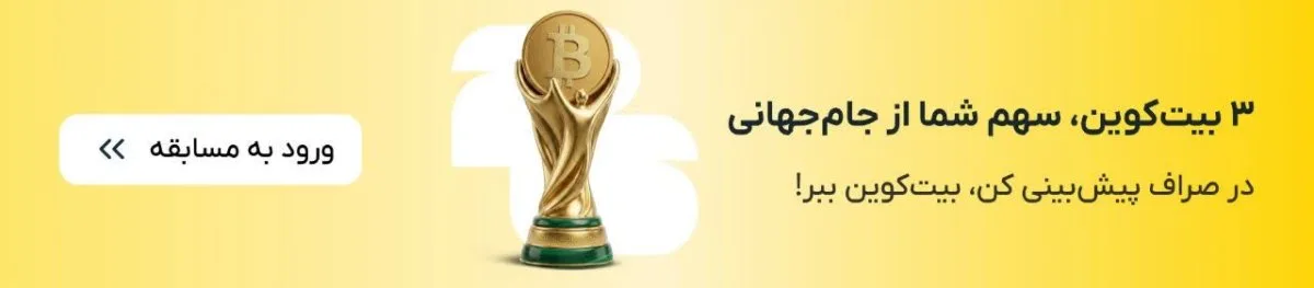 جام جهانی رو از دست نده