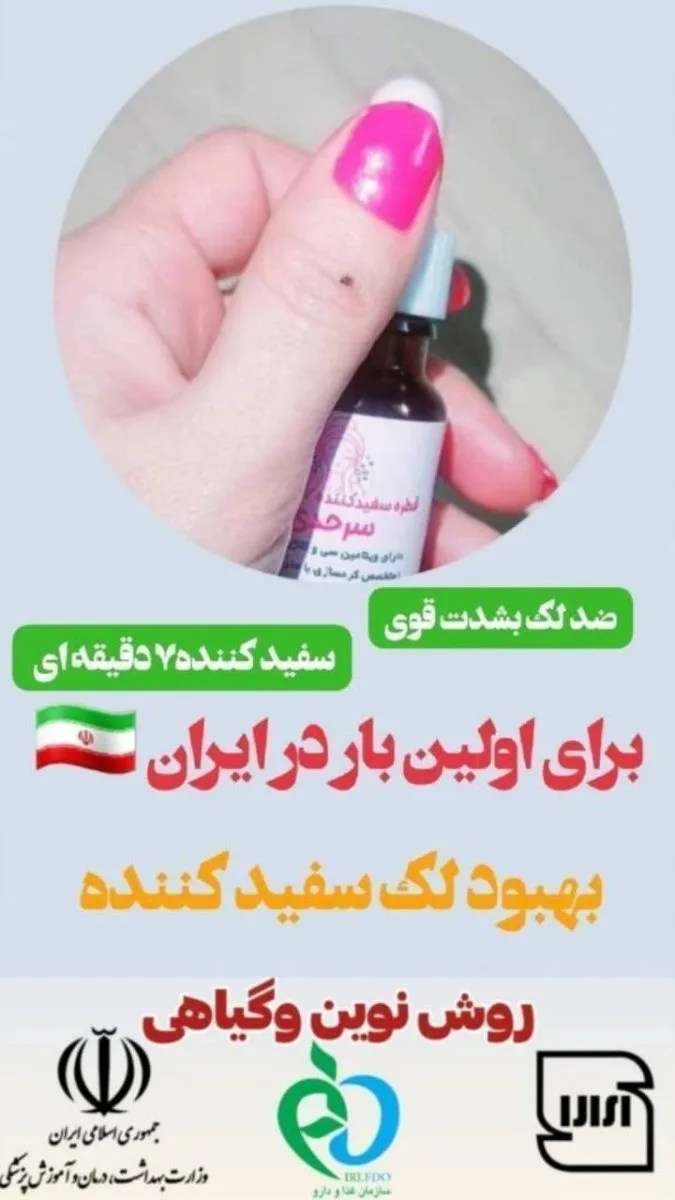 سفید کننده ضد لک