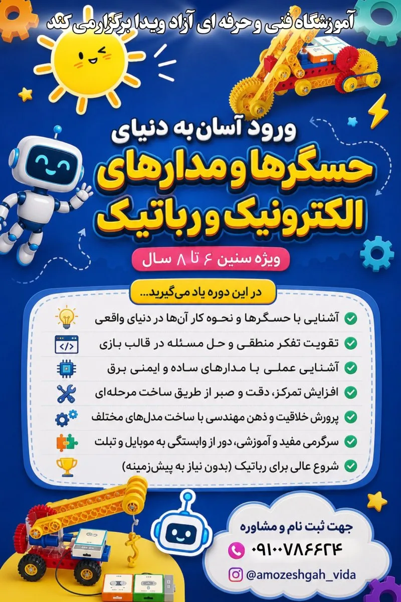 رباتیک ویژه سنین 6تا7سال